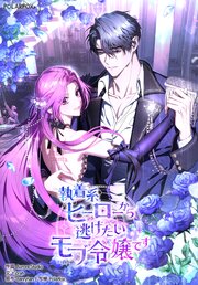 執着系ヒーローから逃げたいモブ令嬢です【タテヨミ】