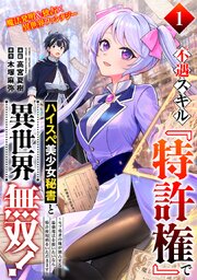 不遇スキル『特許権』でハイスぺ美少女秘書と異世界無双！～モブ勇者の俺が独占する最強魔法を使いたいなら、特許使用料をいただきます～（単話版）