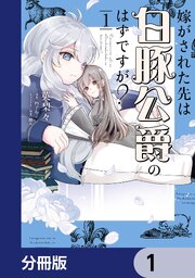 嫁がされた先は白豚公爵のはずですが？