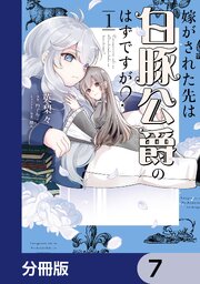 嫁がされた先は白豚公爵のはずですが？【分冊版】　7