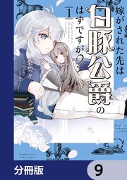 嫁がされた先は白豚公爵のはずですが？【分冊版】　9