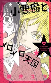 小悪魔とメロメロ天国 （下巻）