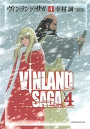 ヴィンランド・サガ（4）