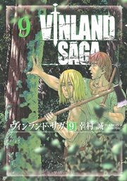 ヴィンランド・サガ（9）