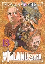 ヴィンランド・サガ（13）