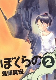 ぼくらの 2