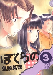 ぼくらの 3