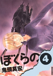 ぼくらの 4
