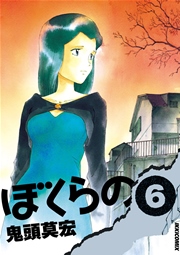 ぼくらの 6