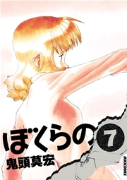 ぼくらの 7