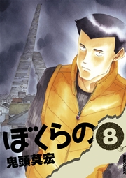 ぼくらの 8