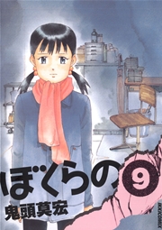 ぼくらの 9