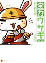 全力ウサギ 第2工事　全力旅立ち編