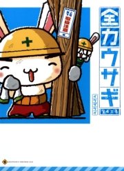 全力ウサギ 第4工事　上司部下・取扱注意編