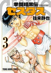 拳闘暗黒伝セスタス 3巻