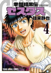 拳闘暗黒伝セスタス 4巻