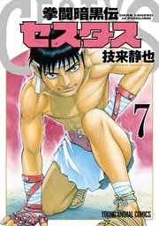 拳闘暗黒伝セスタス 7巻