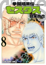 拳闘暗黒伝セスタス 8巻