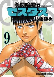 拳闘暗黒伝セスタス 9巻