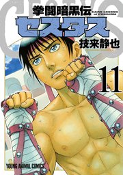 拳闘暗黒伝セスタス 11巻