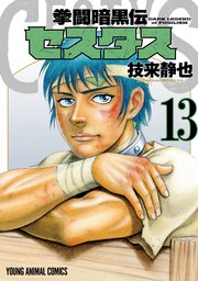 拳闘暗黒伝セスタス 13巻