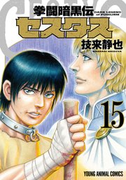 拳闘暗黒伝セスタス 15巻
