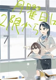 月曜日は2限から 7