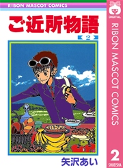 ご近所物語 2