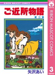 ご近所物語 3