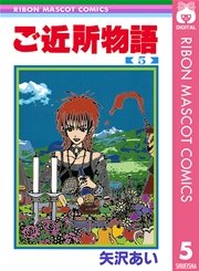 ご近所物語 5