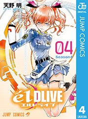 エルドライブ【elDLIVE】 4