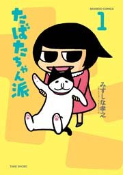 たばたちゃん派
