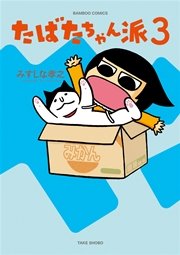 たばたちゃん派（３）