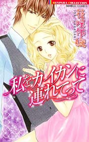 私をカイカンに連れてって