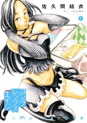 コンプレックス・エイジ（2）