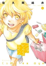 コンプレックス・エイジ（3）