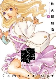コンプレックス・エイジ（4）