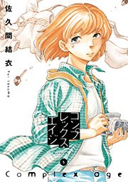 コンプレックス・エイジ（5）