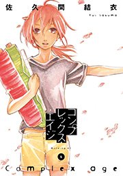 コンプレックス・エイジ（6）