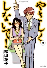 やさしくしないで！　（２）