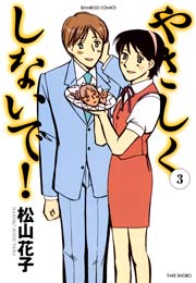 やさしくしないで！　（３）