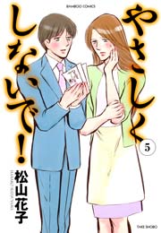 やさしくしないで！　（５）