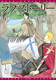 ラブストーリー
