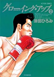 グローイング・アップ 2巻