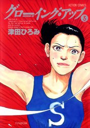 グローイング・アップ 3巻