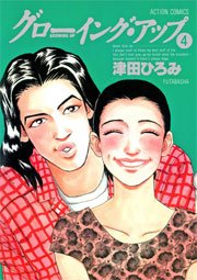 グローイング・アップ 4巻