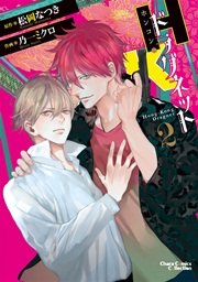 H・Kドラグネット 2巻