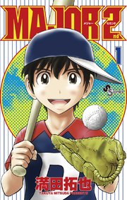 MAJOR 2nd(メジャーセカンド) 表紙