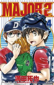 MAJOR 2nd(メジャーセカンド) 4
