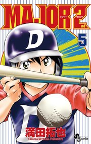 MAJOR 2nd(メジャーセカンド) 5
